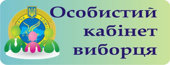 baner-osobistiy_kabinet_viborcya
